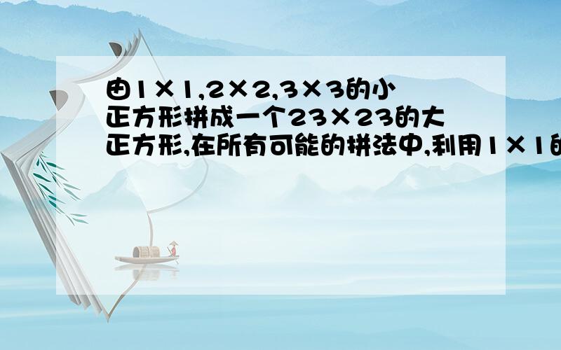 由1×1,2×2,3×3的小正方形拼成一个23×23的大正方形,在所有可能的拼法中,利用1×1的正方形最少个数是多少?