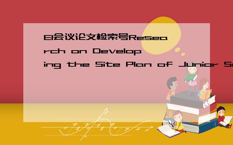 EI会议论文检索号Research on Developing the Site Plan of Junior Scho