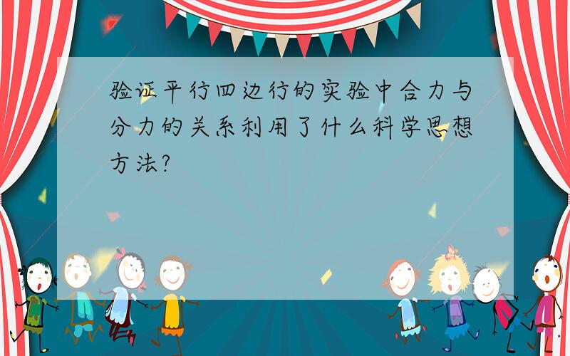 验证平行四边行的实验中合力与分力的关系利用了什么科学思想方法?