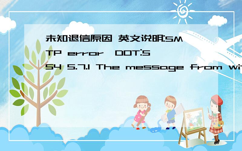 未知退信原因 英文说明:SMTP error,DOT:554 5.7.1 The message from with t