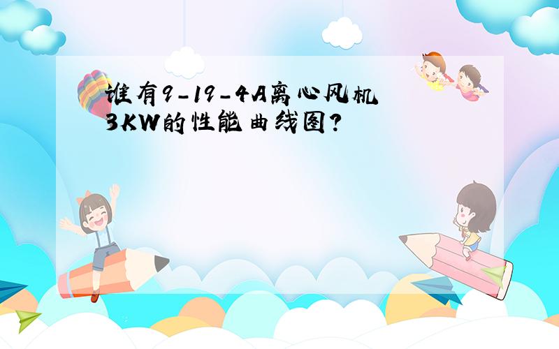 谁有9-19-4A离心风机 3KW的性能曲线图?