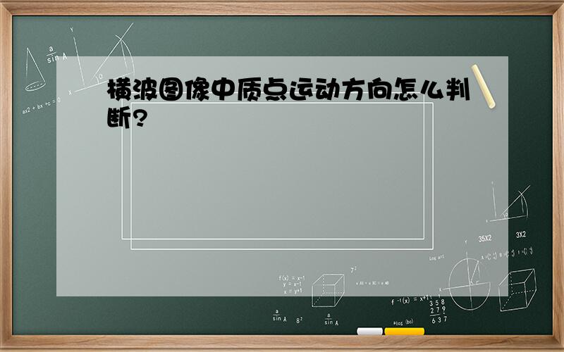 横波图像中质点运动方向怎么判断?