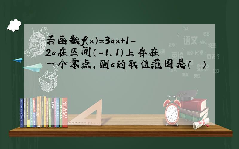 若函数f（x）=3ax+1-2a在区间（-1，1）上存在一个零点，则a的取值范围是（　　）