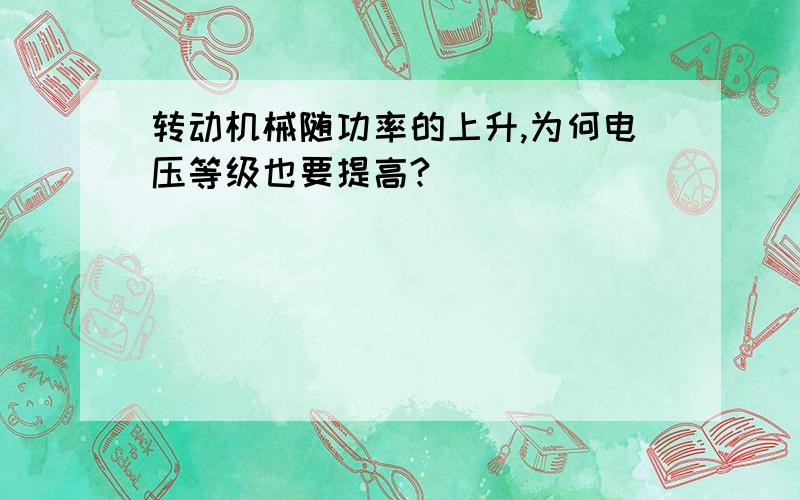 转动机械随功率的上升,为何电压等级也要提高?