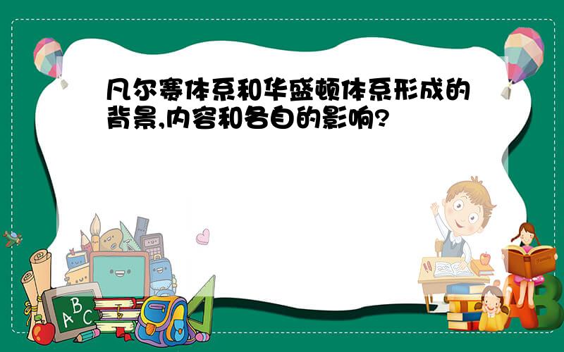 凡尔赛体系和华盛顿体系形成的背景,内容和各自的影响?