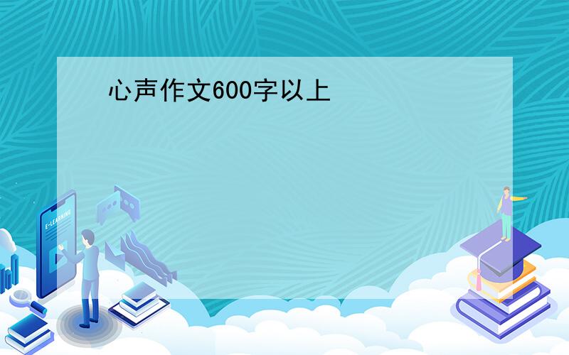 心声作文600字以上