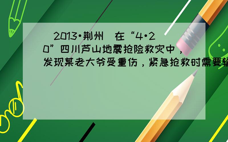 （2013•荆州）在“4•20”四川芦山地震抢险救灾中，发现某老大爷受重伤，紧急抢救时需要输血，经医生验血后，志愿者甲（