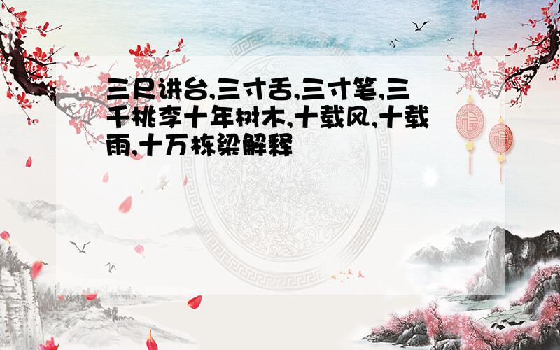 三尺讲台,三寸舌,三寸笔,三千桃李十年树木,十载风,十载雨,十万栋梁解释