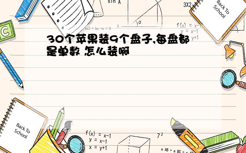 30个苹果装9个盘子,每盘都是单数 怎么装啊