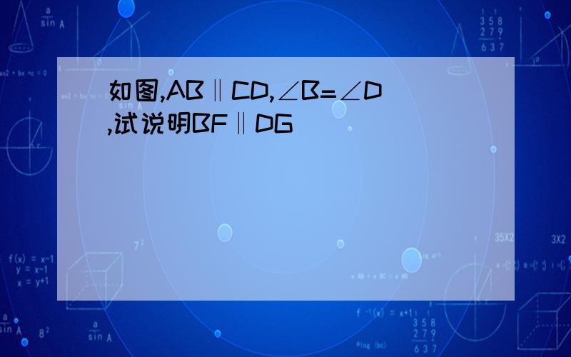 如图,AB‖CD,∠B=∠D,试说明BF‖DG