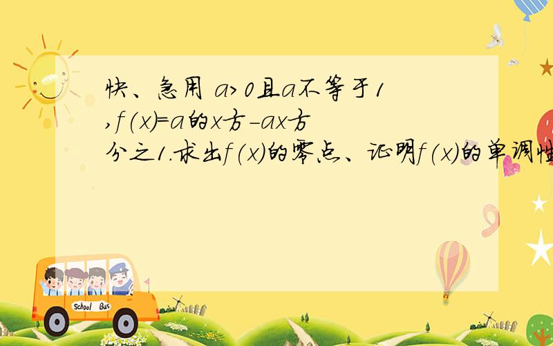 快、急用 a>0且a不等于1,f(x)=a的x方-ax方分之1.求出f(x)的零点、证明f(x)的单调性、 急用、快