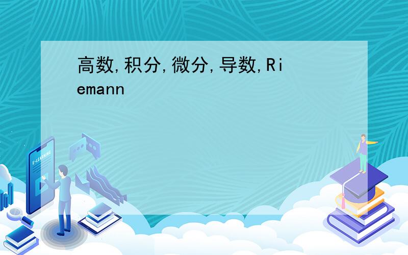 高数,积分,微分,导数,Riemann