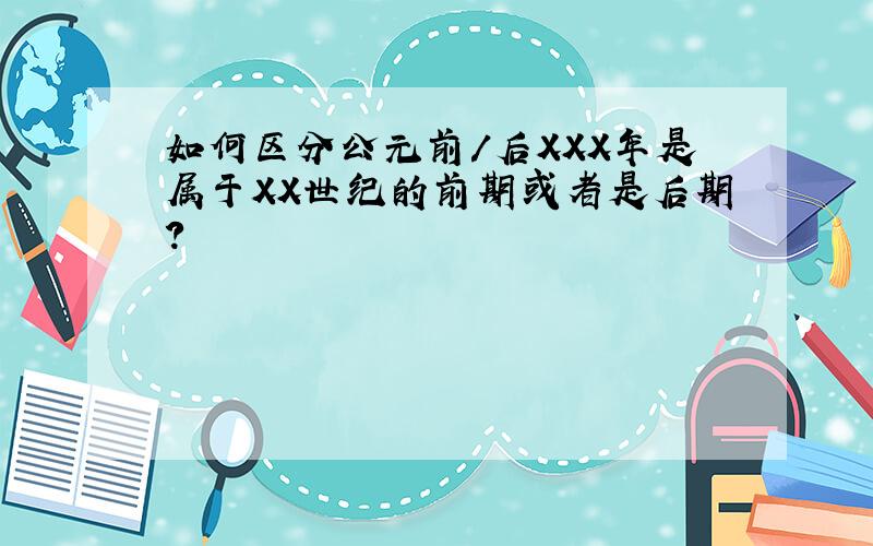 如何区分公元前/后XXX年是属于XX世纪的前期或者是后期?