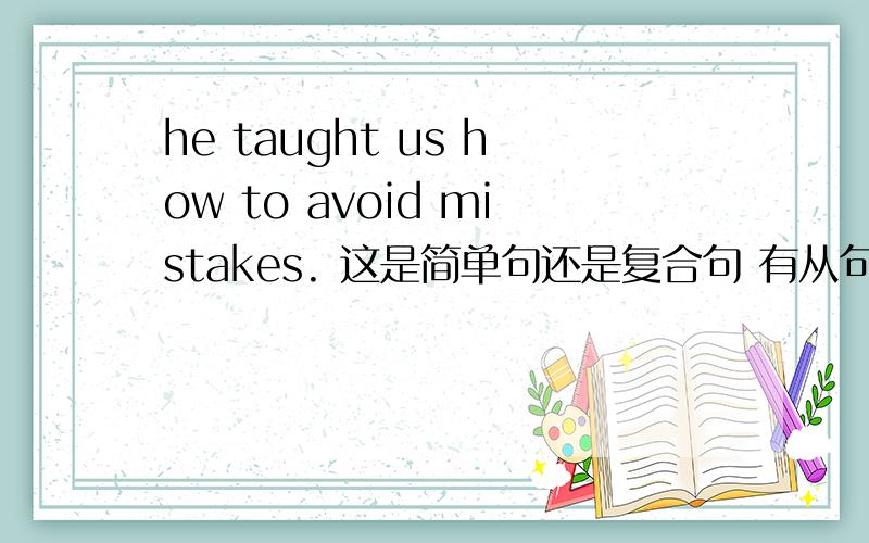 he taught us how to avoid mistakes. 这是简单句还是复合句 有从句否 没有的话后面那段