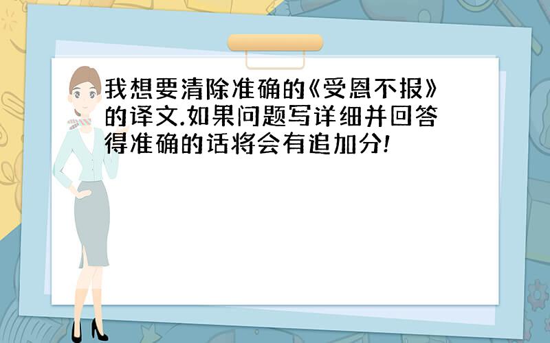 我想要清除准确的《受恩不报》的译文.如果问题写详细并回答得准确的话将会有追加分!