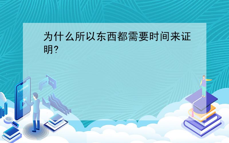 为什么所以东西都需要时间来证明?