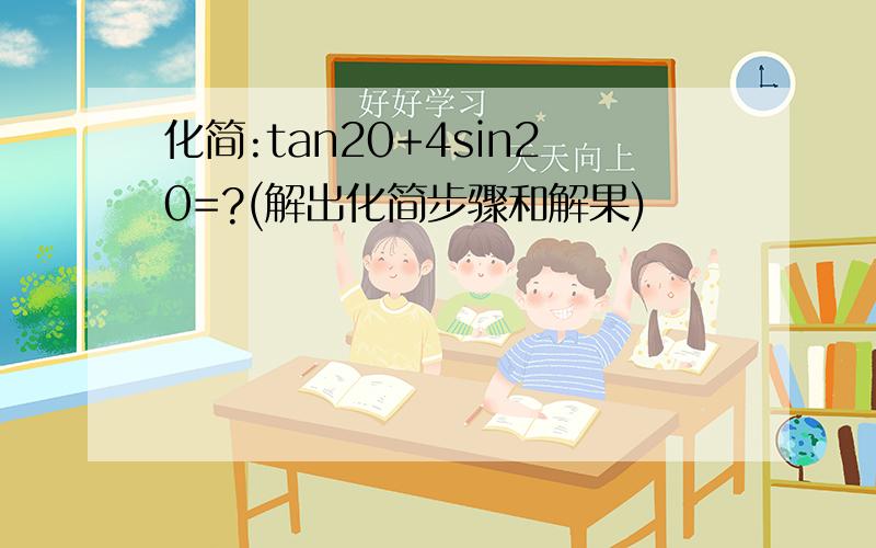 化简:tan20+4sin20=?(解出化简步骤和解果)