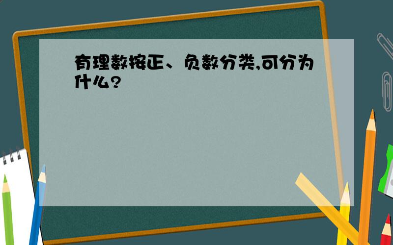 有理数按正、负数分类,可分为什么?