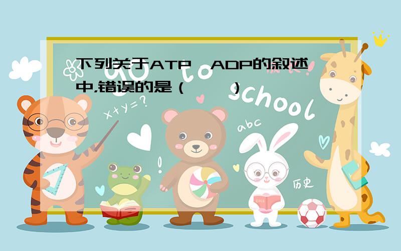 下列关于ATP、ADP的叙述中，错误的是（　　）