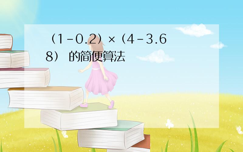 （1－0.2）×（4－3.68） 的简便算法