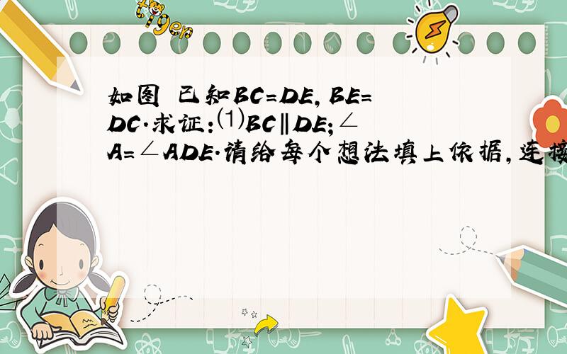 如图 已知BC=DE,BE=DC.求证:⑴BC‖DE;∠A=∠ADE.请给每个想法填上依据,连接BD,在三角形