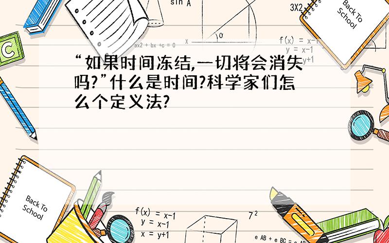 “如果时间冻结,一切将会消失吗?”什么是时间?科学家们怎么个定义法?