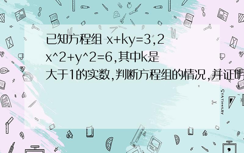 已知方程组 x+ky=3,2x^2+y^2=6,其中k是大于1的实数,判断方程组的情况,并证明你的结论