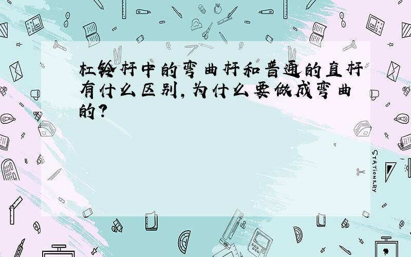 杠铃杆中的弯曲杆和普通的直杆有什么区别,为什么要做成弯曲的?