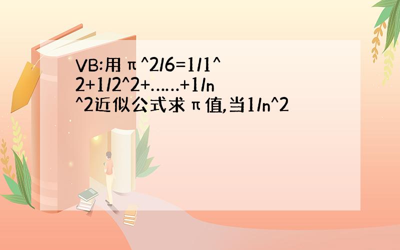 VB:用π^2/6=1/1^2+1/2^2+……+1/n^2近似公式求π值,当1/n^2