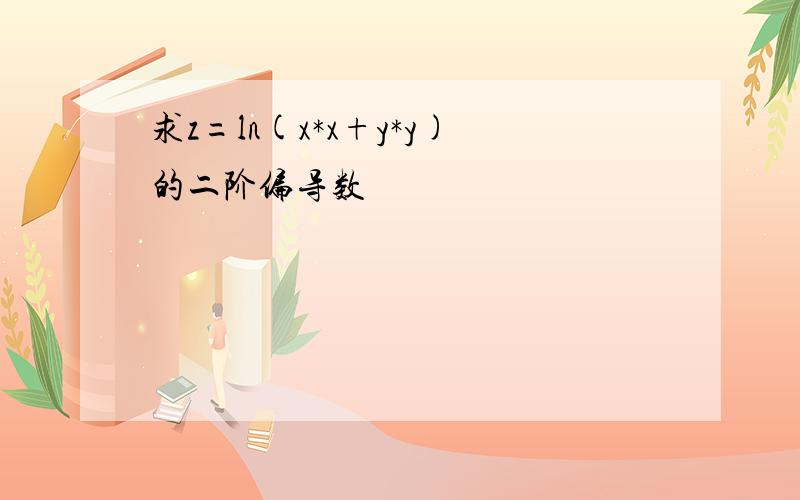 求z=ln(x*x+y*y)的二阶偏导数