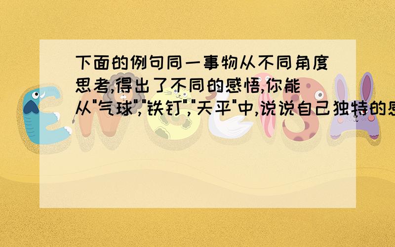 下面的例句同一事物从不同角度思考,得出了不同的感悟,你能从