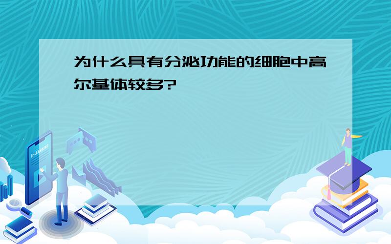 为什么具有分泌功能的细胞中高尔基体较多?