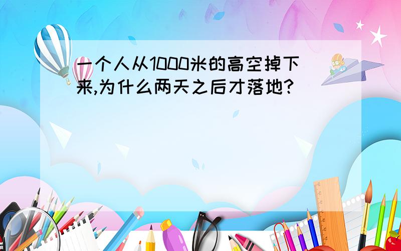 一个人从1000米的高空掉下来,为什么两天之后才落地?