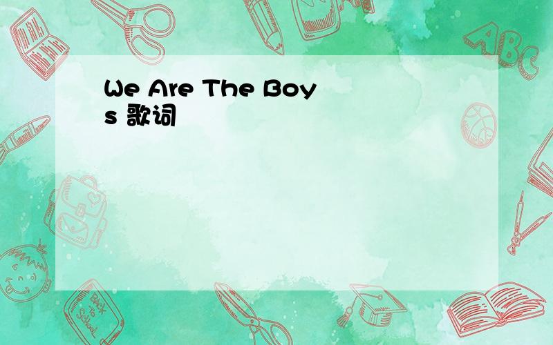 We Are The Boys 歌词