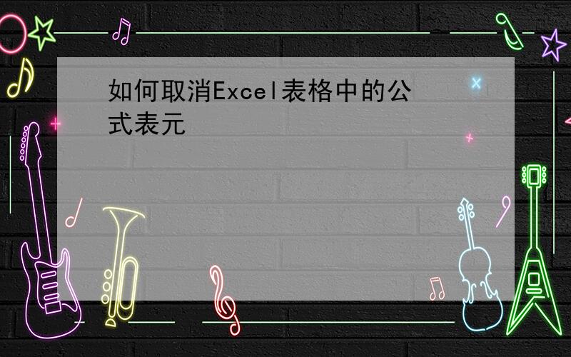 如何取消Excel表格中的公式表元