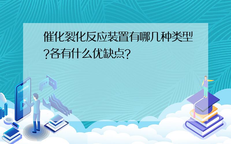 催化裂化反应装置有哪几种类型?各有什么优缺点?