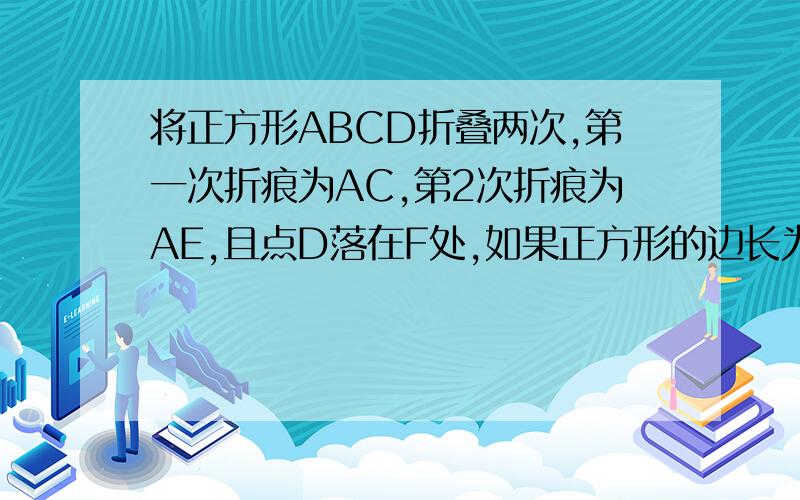 将正方形ABCD折叠两次,第一次折痕为AC,第2次折痕为AE,且点D落在F处,如果正方形的边长为1,求DE的长