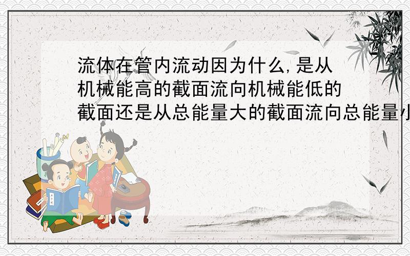 流体在管内流动因为什么,是从机械能高的截面流向机械能低的截面还是从总能量大的截面流向总能量小的截面?