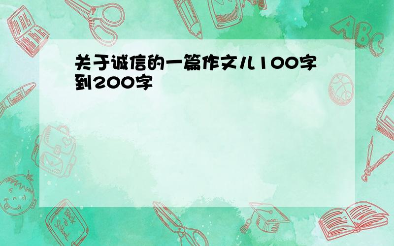 关于诚信的一篇作文儿100字到200字