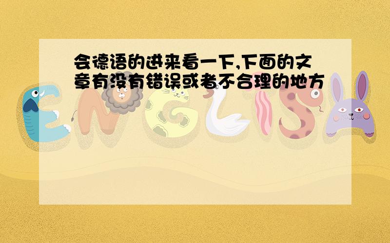 会德语的进来看一下,下面的文章有没有错误或者不合理的地方