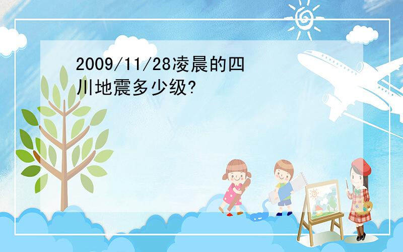 2009/11/28凌晨的四川地震多少级?