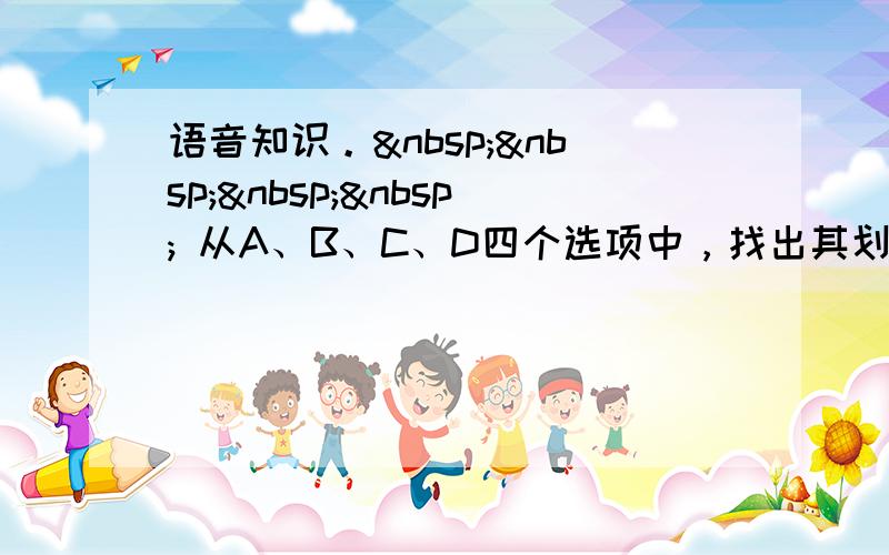 语音知识。     从A、B、C、D四个选项中，找出其划线部分与所给单词的划线部