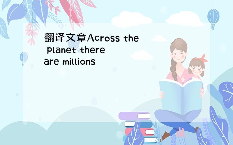 翻译文章Across the planet there are millions