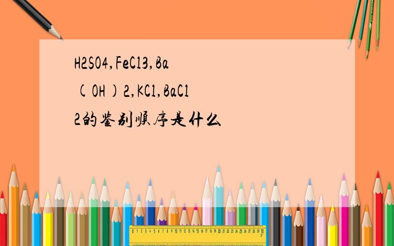 H2SO4,FeCl3,Ba(OH)2,KCl,BaCl2的鉴别顺序是什么