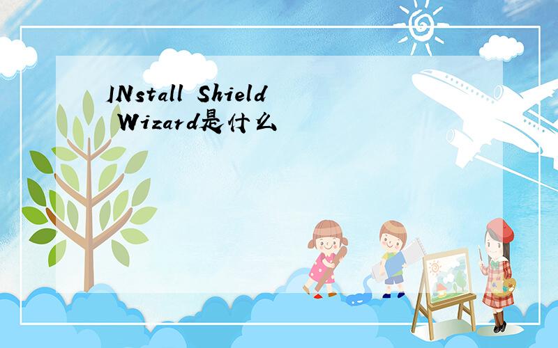 INstall Shield Wizard是什么