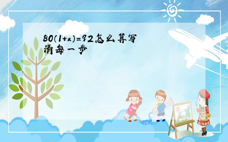 80（1+x）=92怎么算写清每一步