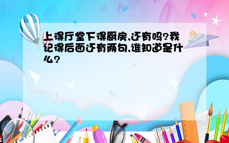 上得厅堂下得厨房,还有吗?我记得后面还有两句,谁知道是什么?