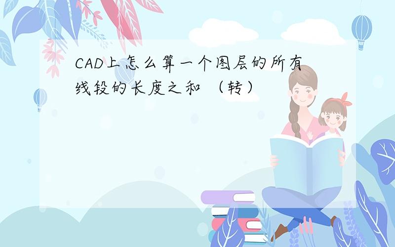 CAD上怎么算一个图层的所有线段的长度之和 （转）