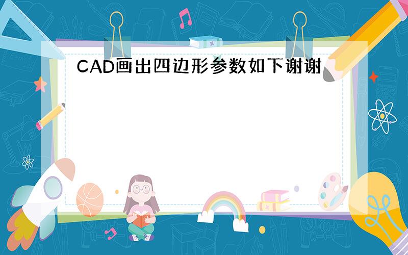 CAD画出四边形参数如下谢谢