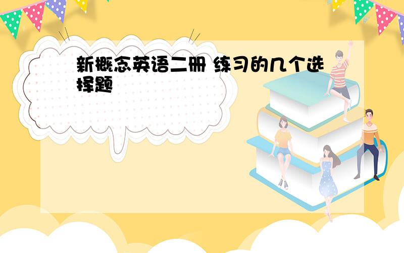 新概念英语二册 练习的几个选择题